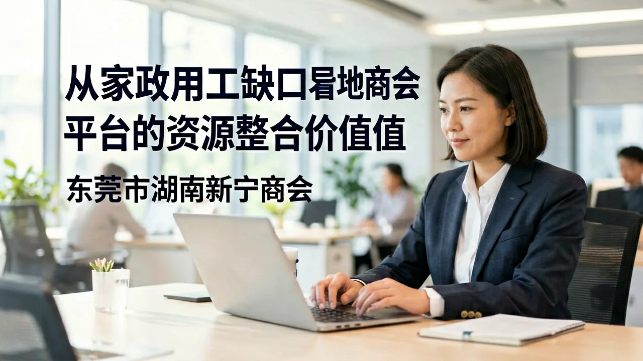 从家政用工缺口看异地商会平台的资源整合价值