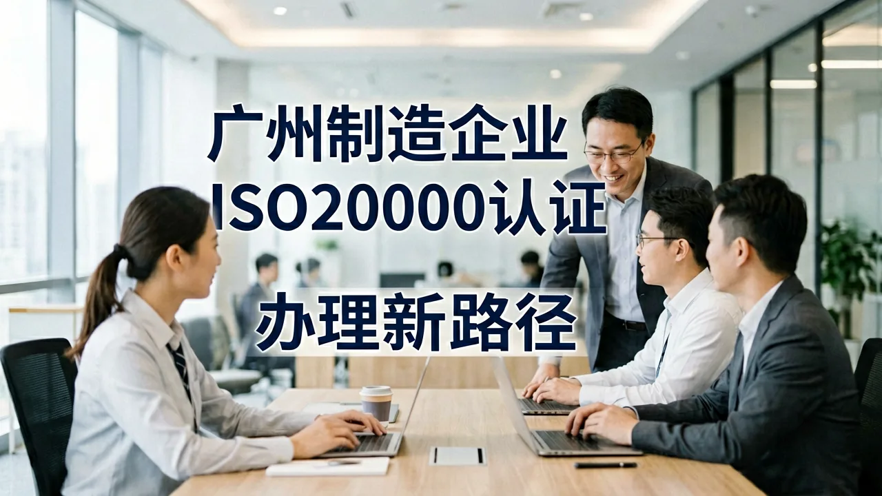 广州制造企业ISO20000认证办理新路径