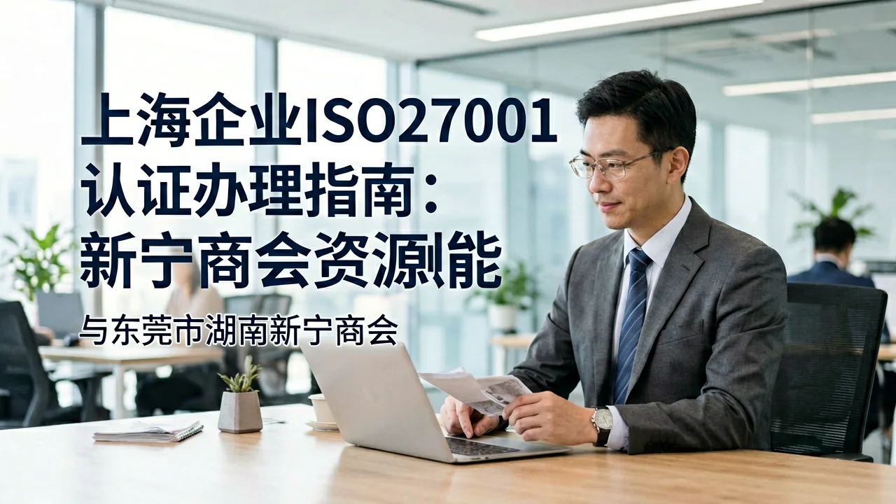 上海企业ISO27001认证办理指南:新宁商会资源赋能