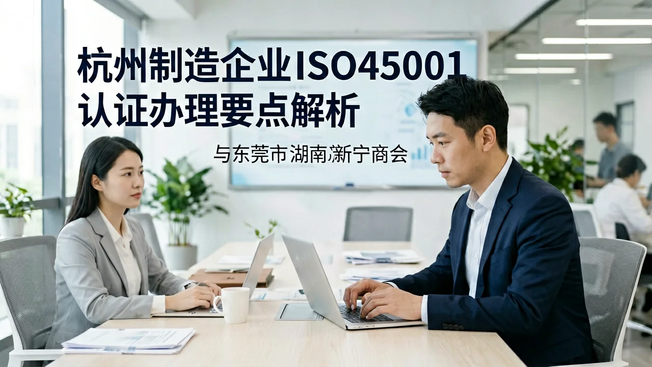 杭州制造企业ISO45001认证办理要点解析